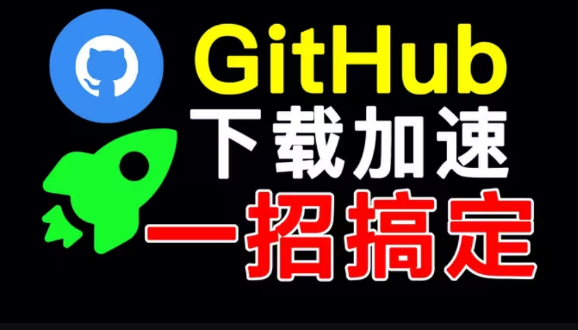 GitHub加速下载代理_在线下载工具视频封面